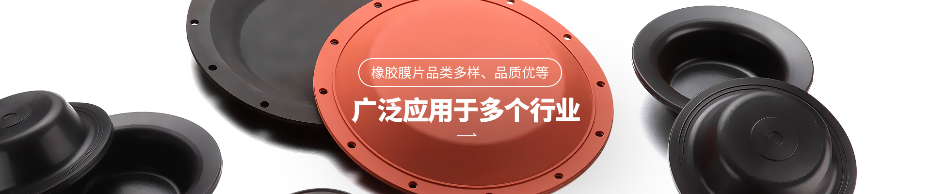 全网担保网论坛橡胶膜片品类多样，品质优